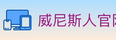 威尼斯人官网体育 logo
